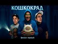 КОШКОКРАД: фильм первый
