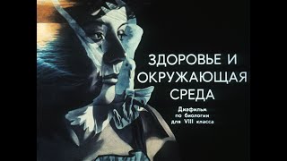 Здоровье и окружающая среда (1989)