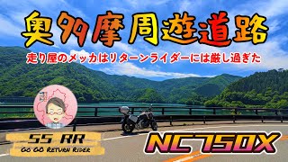 【NC750X】リターンライダーが奥多摩周遊道路を攻める！？ ＃モトブログ ＃HONDA #NC750X #GROM #リターンライダー