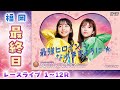 【ボートレースライブ】福岡プレミアムG1 第38回レディースチャンピオン 最終日 1〜12R