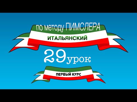 Итальянский (часть 1 урок 29) по методу Пимслера (с комментариями от УчРобота)