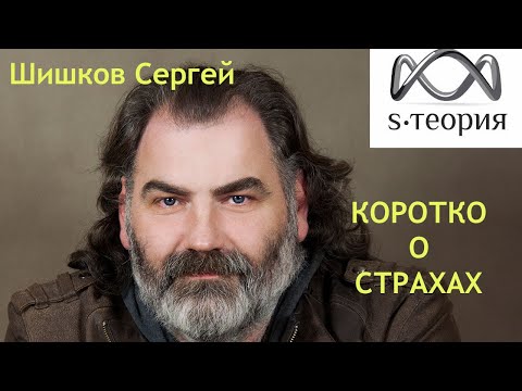 Сергей Шишков  О страхах