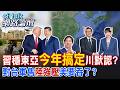 【全程字幕】日菲聯手亂東亞可能將終結?今年內達成南海準則?北京力阻美國對台軍售也將完勝?|cti talk網路論壇 @中天電視CtiTv  @ctitalk_official