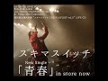 スキマスイッチ / 「青春」 初回限定盤A Digest Movie