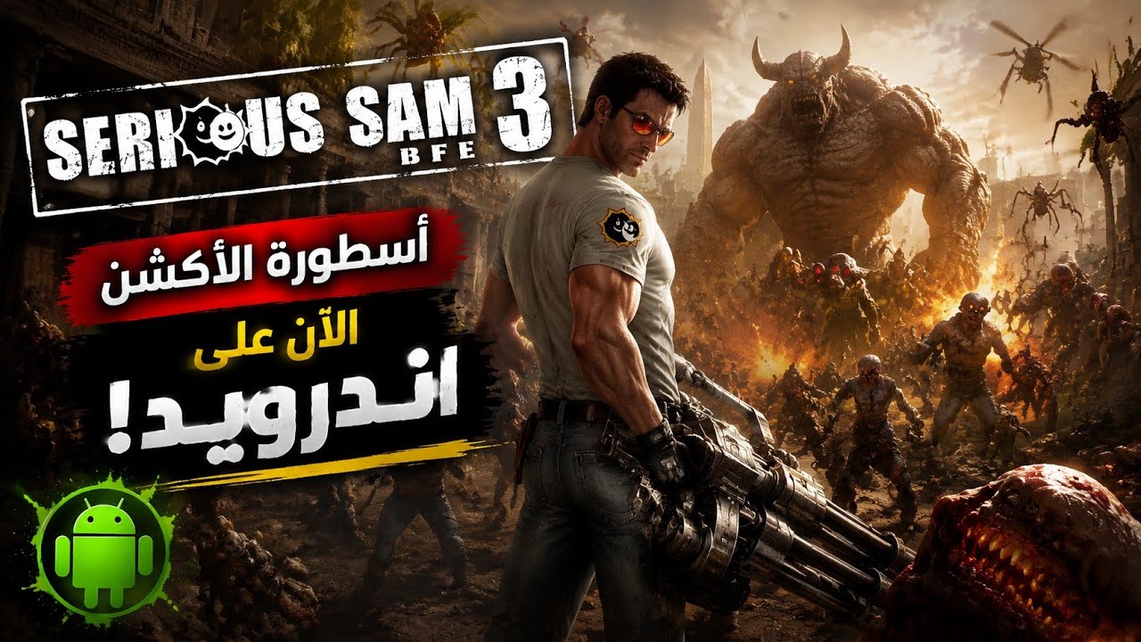 😳 شغلت Serious Sam 3 على الموبايل! تجربة مجنونة على gamehub - YouTube