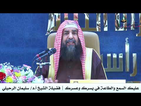 عليك السمع والطاعة في يسرك وعسرك فضيلة الشيخ أ د سليمان الرحيلي
