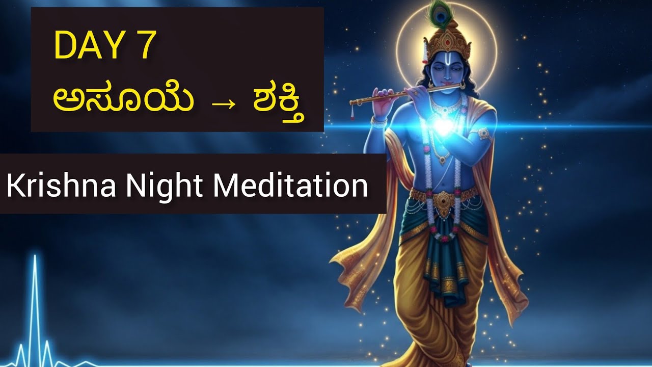 ಅವರ ಅಸೂಯೆ ನಿಮ್ಮ ಶಕ್ತಿ ಆಗಲಿ | Day 7 | Jai Krishna Meditation
