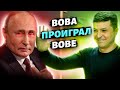 Никто не дал Путину по морде. Зеленский сделал справедливый упрек Западу - Пионтковский