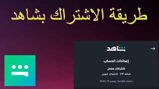 طريقة الاشتراك في شاهد shahid