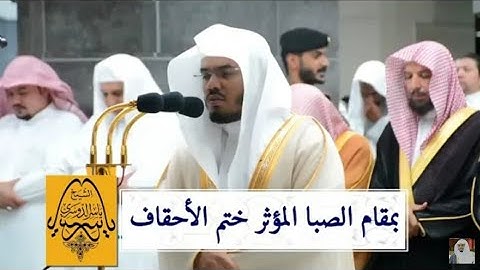 الشيخ د.ياسر الدوسري يختم سورة الأحقاف بتلاوة باكية - من تراويح ليلة (25)رمضان 1440