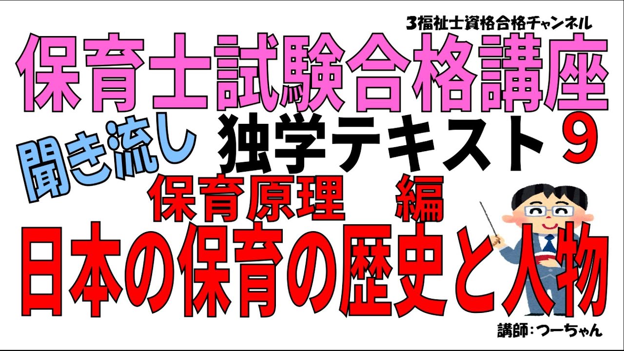 保育士試験合格講座10聞き流し独学テキスト【保育原理編 日本の保育の