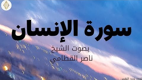 تلاوة خاشعة  للشيخ ناصر القطامي سورة الإنسان