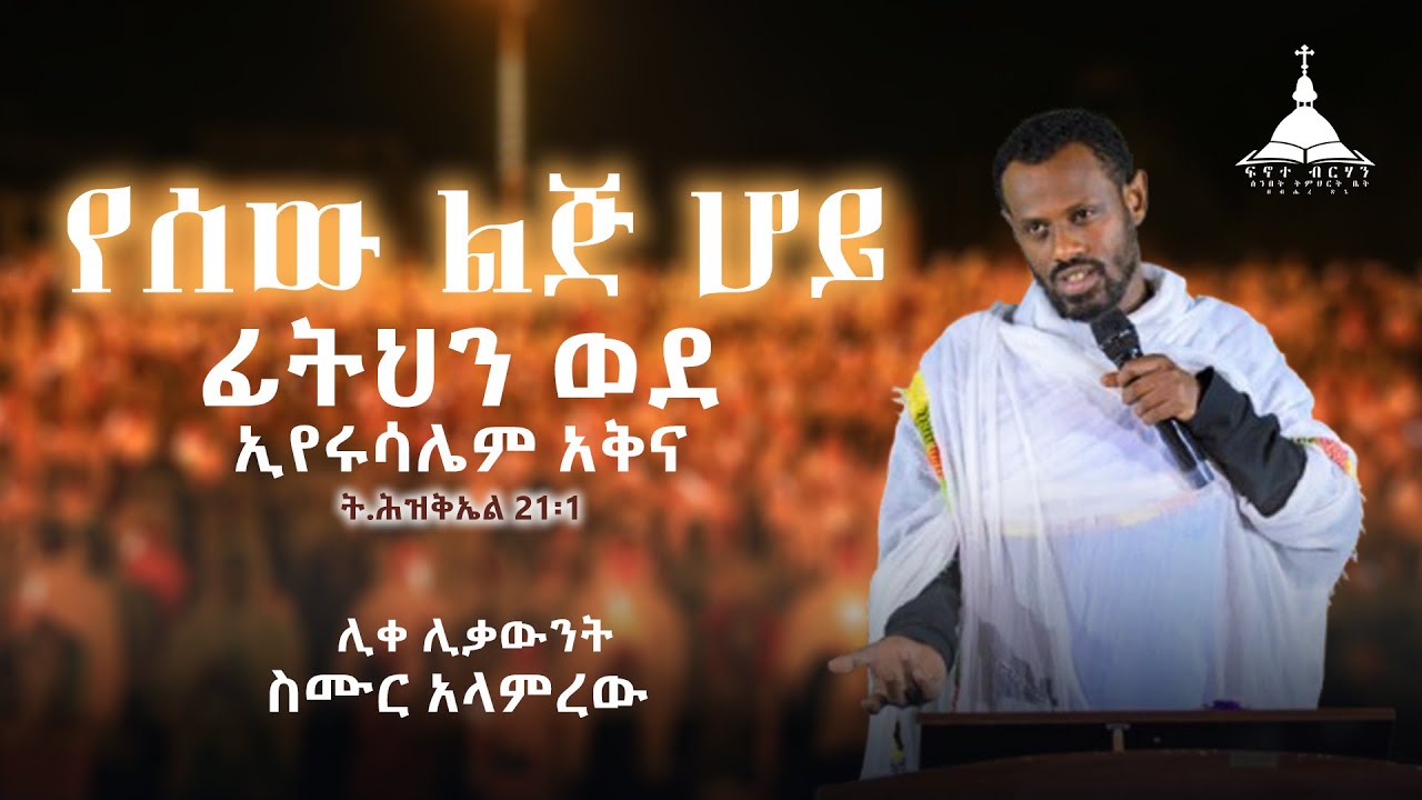 ፍኖተ ብርሃን ዘብሔረ ጽጌ ሊቀ ሊቃውንት ስሙር አላምረው | FenotMedia