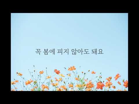 최수빈_모든 꽃은 각자의 계절 속에서(All flowers bloom in their respective seasons) [PurplePine Entertainment]