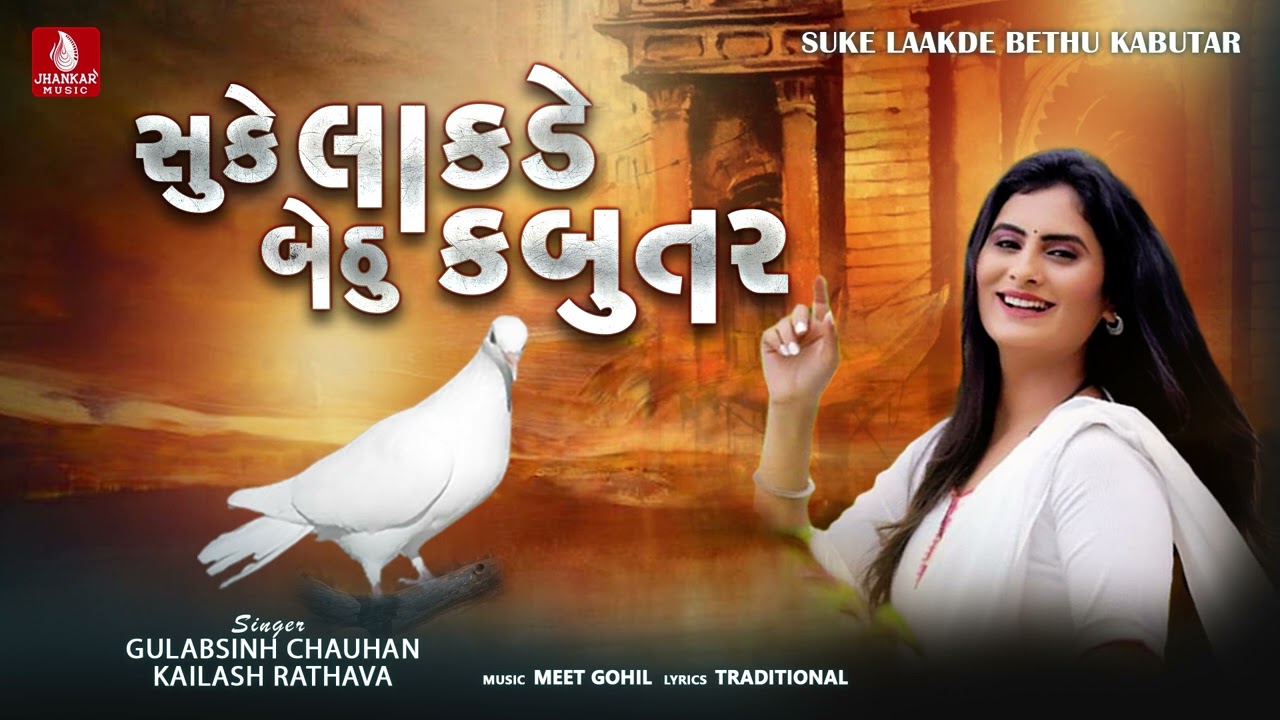 Suke Laakde Bethu Kabutar Gulabsinh Chauhan Kailash Rathava New New Latest Aadivasi Timli Song 2023