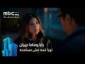 نورا لسه مش مسامحه هشام مسلسل بابا وماما جيران رمضان معانا