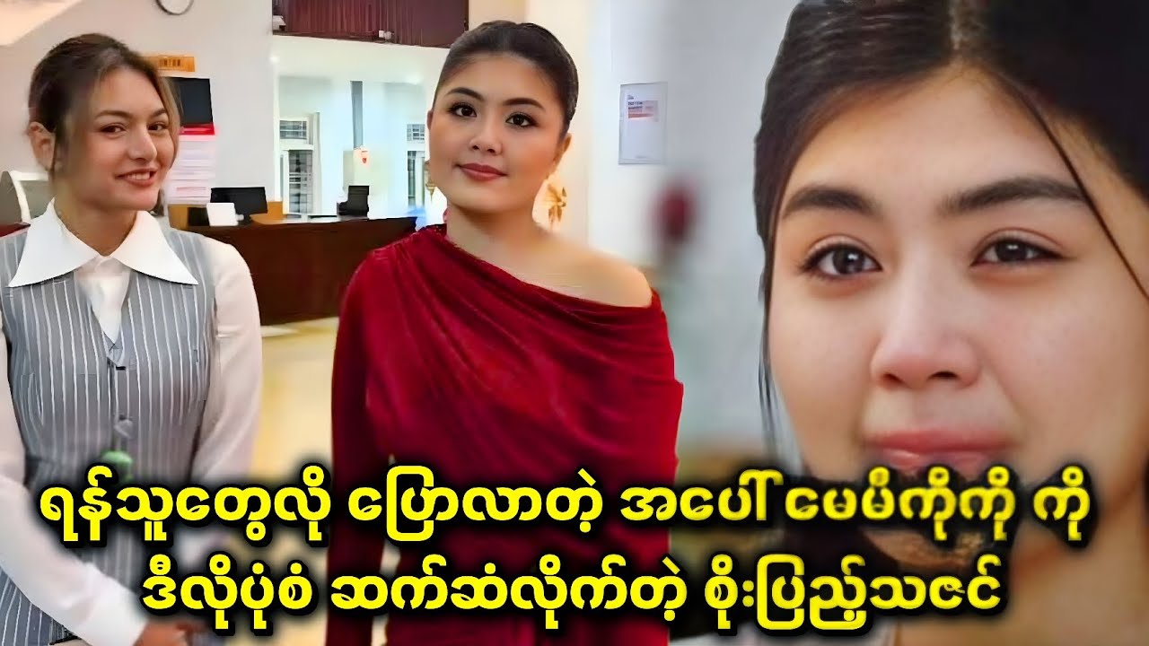 မေမီကိုကို ကို ဒီလိုပုံစံ ဆက်ဆံလိုက်တာကြောင့် လူပြောများနေတဲ့ စိုးပြည့်သဇင်