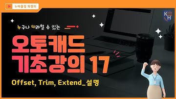 CAD기초강의 17 _ Offset, Trim, Extend