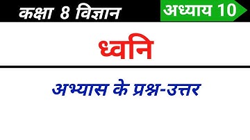 कक्षा 8 विज्ञान अध्याय 10 प्रश्न उत्तर | ध्वनिकक्षा 8 प्रश्न उत्तर | एनसीईआरटी 8वीं विज्ञान