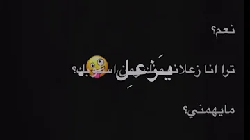 اللي يزعل خله يزعل