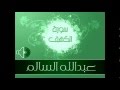 سورة الكهف بصوت عبدالله السالم