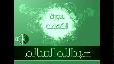سورة الكهف - بصوت عبدالله السالم
