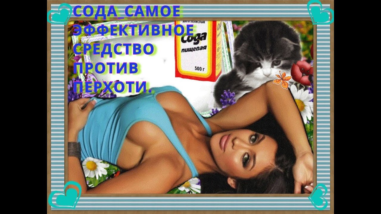 Сода-самое эффективное средство против перхоти! - YouTube