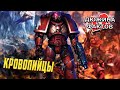 12 Фактов Кровопийцы / Упоротые Ордена Warhammer 40000