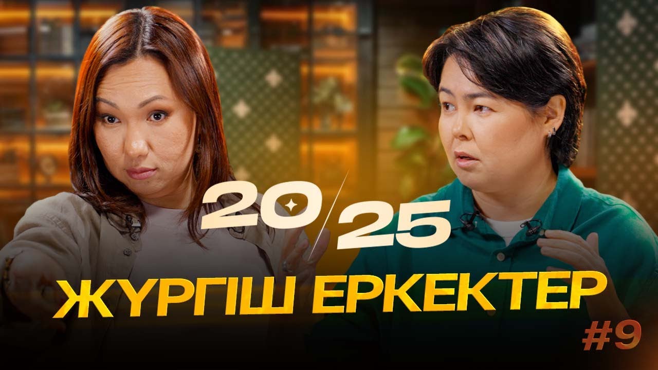 Жүргіш еркектер | 20-25 | IZI | Роза Аширбаева | Перизат Мырзахмет