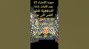 \@ سورة الإسراء 17 عدد الايات 111 الآية 33 عدد الاحراف 193