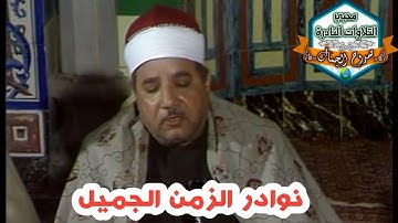 من النوادر الخالدة للشيخ عبدالعاطي ناصف رحمه الله 🌷لما تيسر من سورة آل عمران ❤️