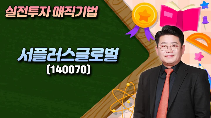 서동구의 투코스 플러스 실전투자 매직기법! 서플러스글로벌(140070)