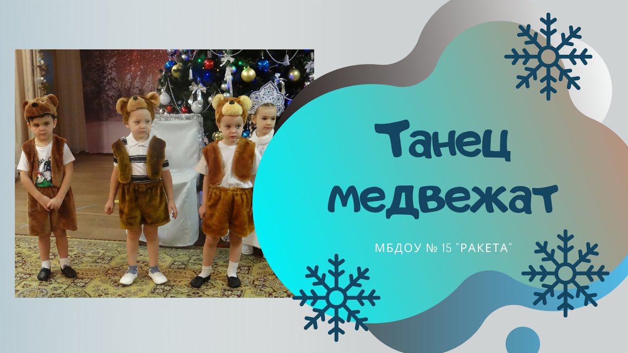 Песня танец медведей