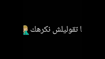 غير قوليلي ما نبغيكش 