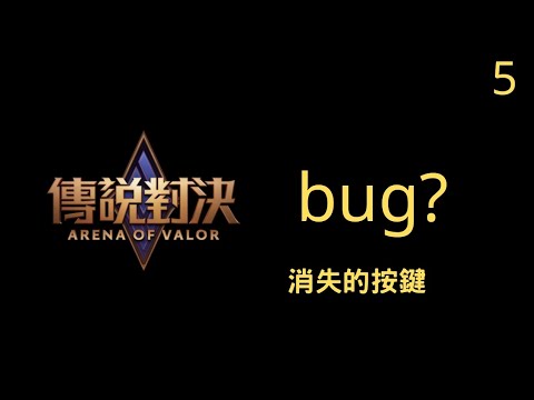 傳說對決｜會讓你的按鍵消失的bug