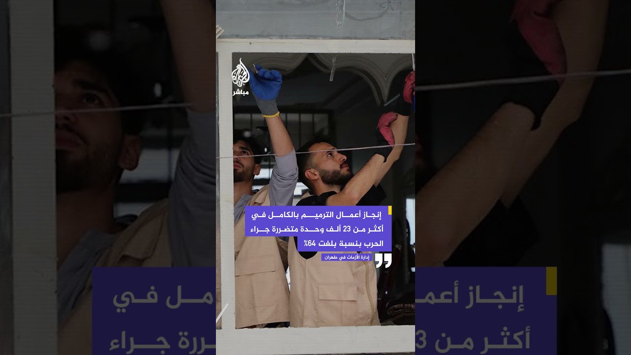 إدارة الأزمات في طهران تعلن إنجاز ترميم أكثر من 23 ألف وحدة سكنية متضررة جراء الحرب بنسبة 64%