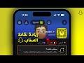 كيف ازيد نقاطي في سناب شات زيادة نقاط سناب شات بدون حظر