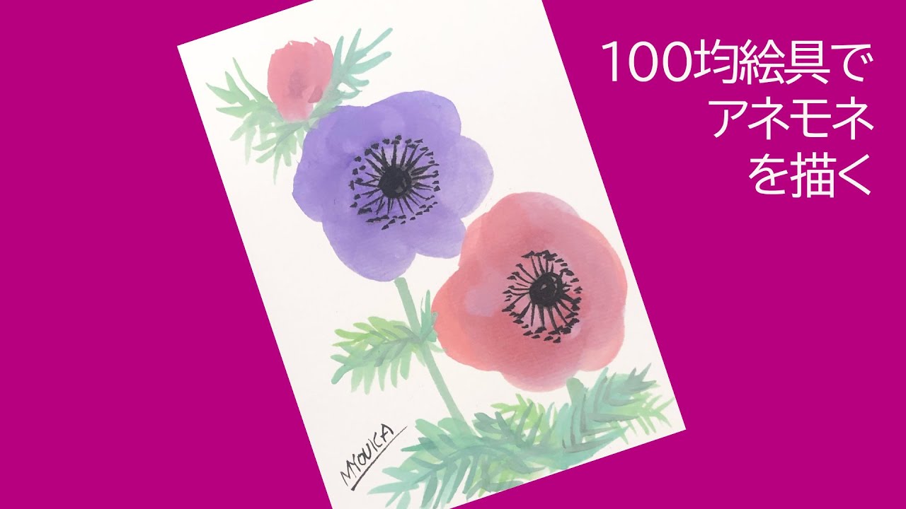 かわいい和風イラスト 簡単 アネモネ の描き方 4月 5月 6月 初心者 かわいい花の描き方解説 100均固形水彩 ハガキ絵 墨絵 一筆画 かわいいイラスト Youtube
