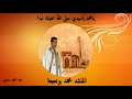 محمد بو نعجة يامحمد ياسيدي صلى الله اعليك نبدا