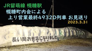 【留萌線 最後の日】幌糠町内会による上り営業最終4932D列車お見送り JR北海道 留萌線 幌糠駅 廃止 廃線 ラストラン 2023年3月31日 石狩沼田～留萌駅間運行最終日