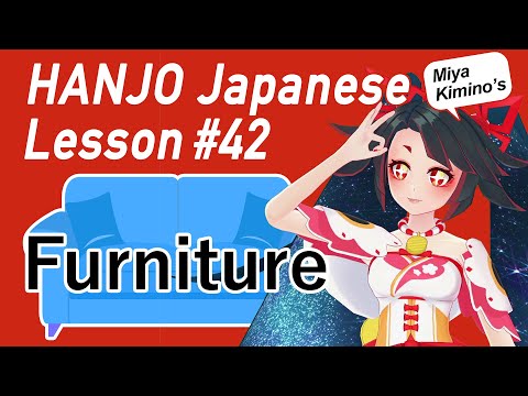 【Japanese Lesson】Furniture - 家具