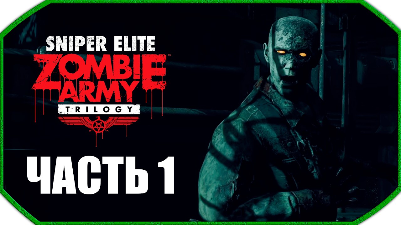 Sniper Elite: Zombie Army Trilogy ► Прохождения ► Часть 1