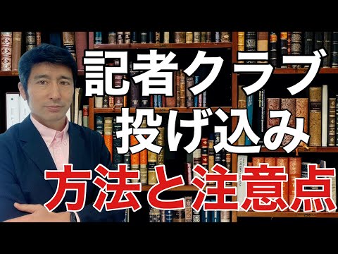 記者クラブに投げ込み（プレスリリース）する方法と注意点【広報PR】