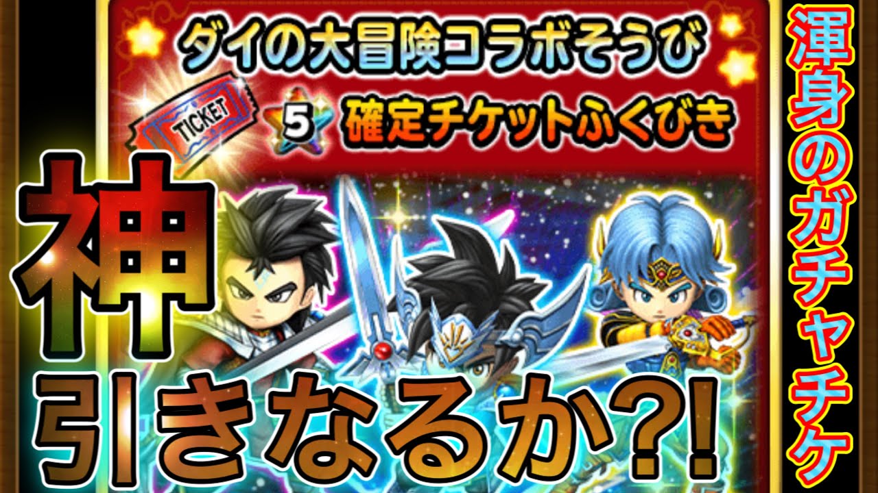 星ドラ ダイの大冒険ガチャチケットで神引きなるか 貯まったガチャチケもぶっぱ アナゴ マスオ 声真似 ゲーム動画集会所