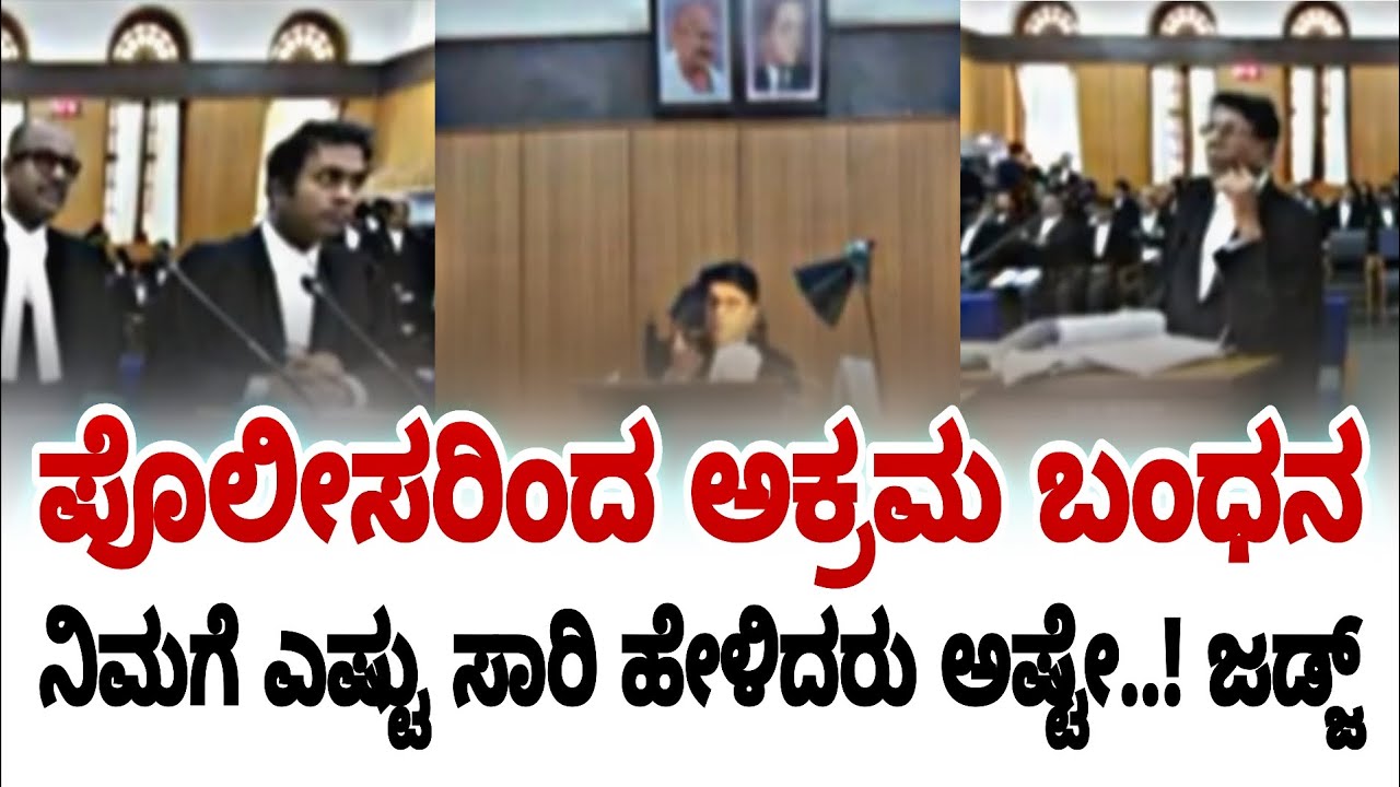 ಇಂತಹ ಒಳ್ಳೆಯ ಕೇಸ್ ನಲ್ಲಿ ಸರಿಯಾದ ಕ್ರಮ ಇಲ್ಲ ಪೊಲೀಸರಿಗೆ ಜಡ್ಜ್ ಕ್ಲಾಸ್ | karnataka high court | fire surie |