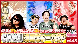 売れる漫画家・当てる編集者の3条件〜島本和彦＆森川ジョージと語る“シン・シティ”漫画界で生き抜くヒント【山田玲司-449】