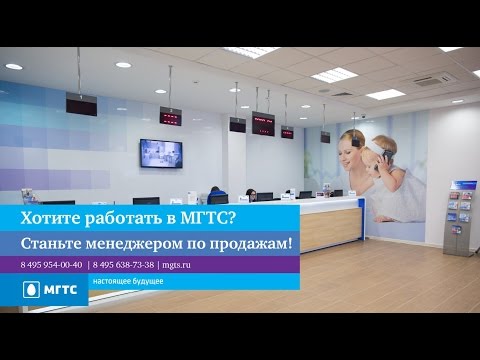 Хотите работать в МГТС?