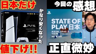 【値下げしました】プレステ　プレイステーション State of Play Review] The PS5 price has finally dropped in Japan