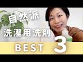 【しおりママおすすめ】自然派 洗濯用洗剤　BEST３
