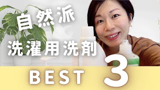 【しおりママおすすめ】自然派 洗濯用洗剤　BEST３